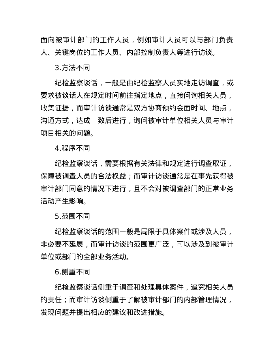 审计访谈、纪检监察谈话：10个显著不同.docx_第2页