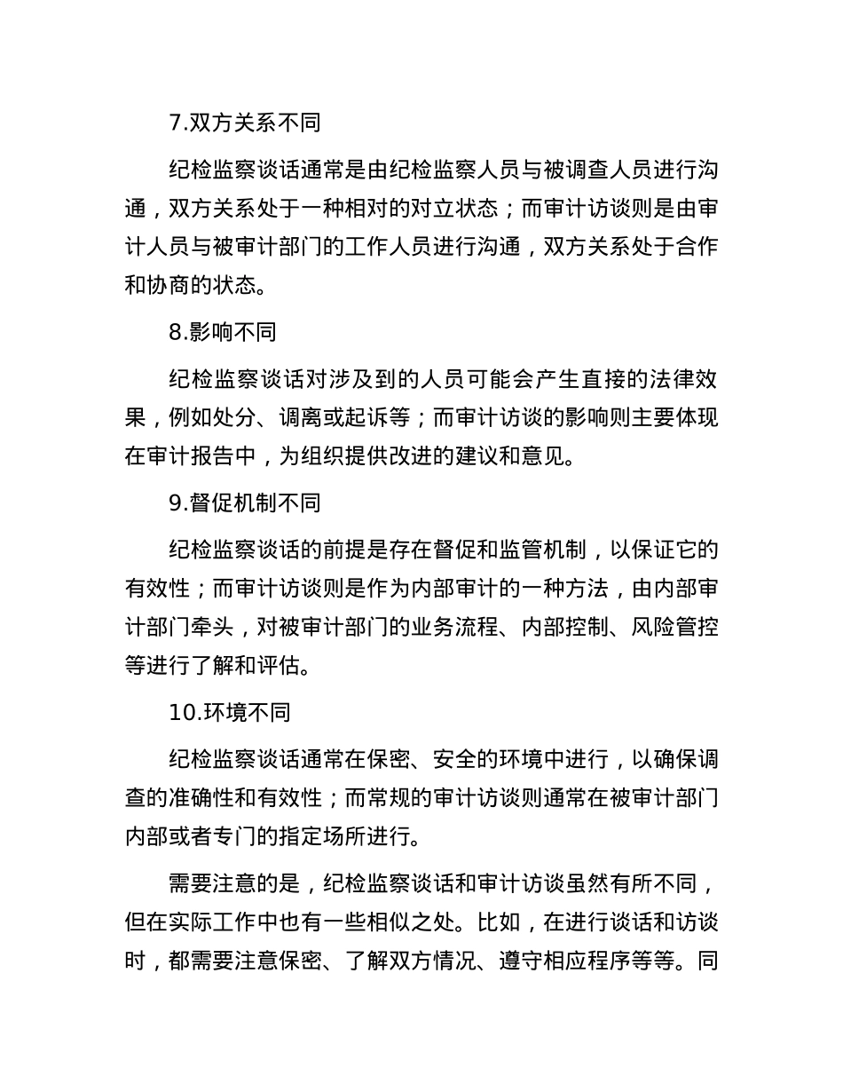 审计访谈、纪检监察谈话：10个显著不同.docx_第3页