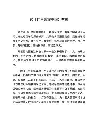 读《红星照耀中国》有感.docx