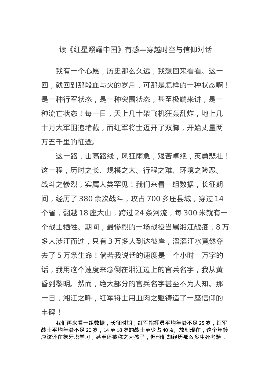 读《红星照耀中国》有感—穿越时空与信仰对话.docx_第1页