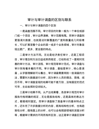 审计与审计调查的区别与联系.docx