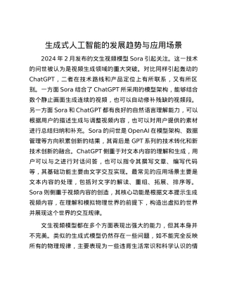 生成式人工智能的发展趋势与应用场景.docx