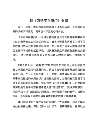 读《习近平在厦门》有感.docx