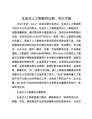生成式人工智能何以能，何以不能.docx