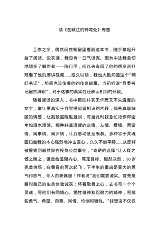 读《在峡江的转弯处》有感.docx