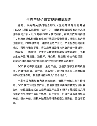 生态产品价值实现的模式创新.docx