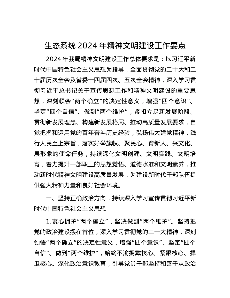生态系统2024年精神文明建设工作要点.docx_第1页