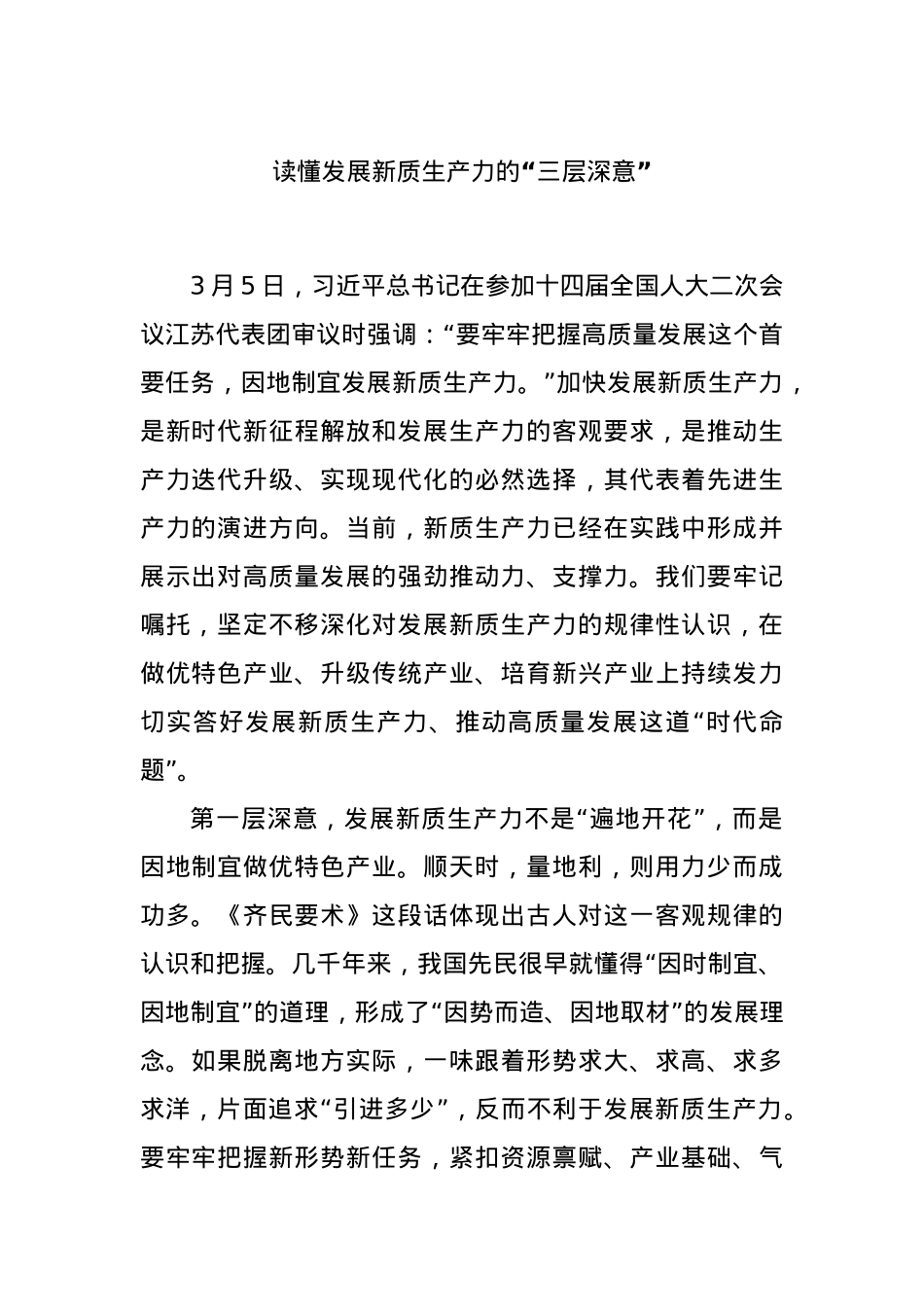 读懂发展新质生产力的“三层深意”.docx_第1页