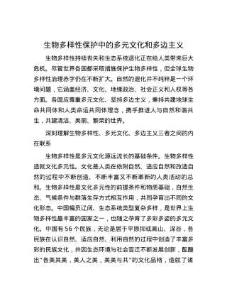 生物多样性保护中的多元文化和多边主义.docx