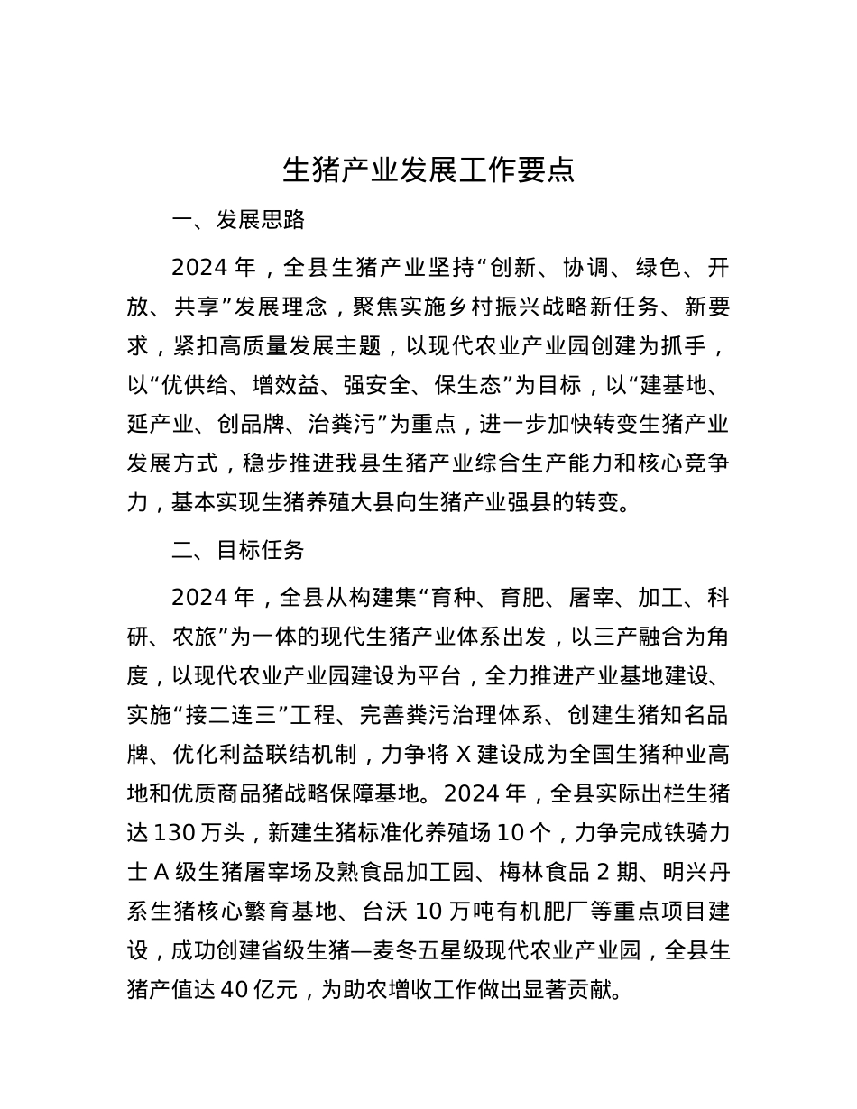 生猪产业发展工作要点.docx_第1页
