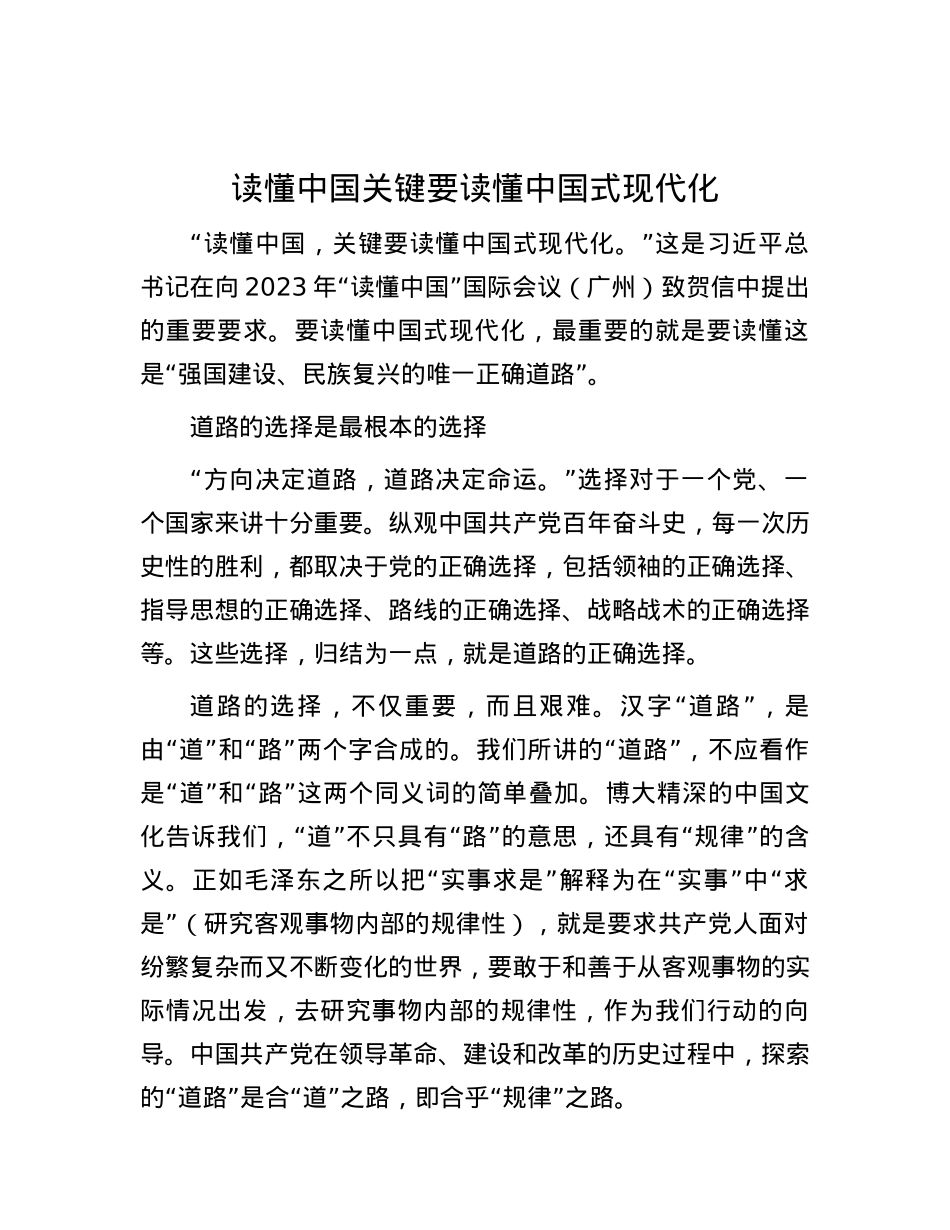 读懂中国关键要读懂中国式现代化.docx_第1页