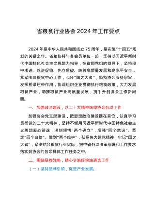 省粮食行业协会2024年工作要点.docx
