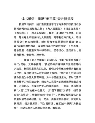 读书感悟：重温“老三篇” 奋进新征程.docx