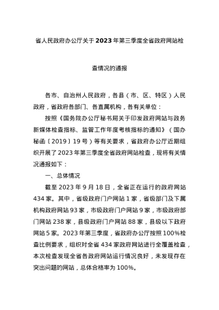 省人民政府办公厅关于2023年第三季度全省政府网站检查情况的通报.docx