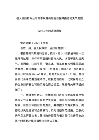 省人民政府办公厅关于认真做好近日强降雨恶劣天气防范应对工作的紧急通知.docx