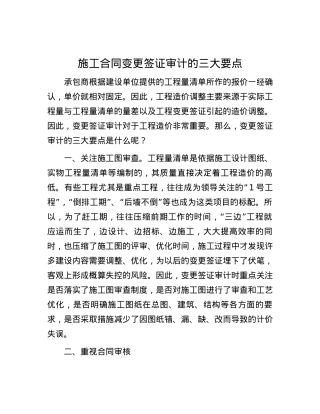 施工合同变更签证审计的三大要点.docx