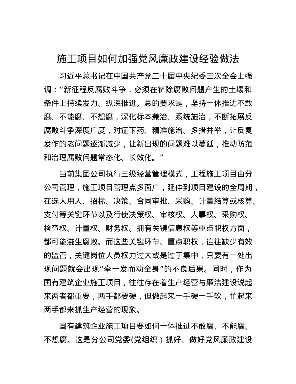 施工项目如何加强党风廉政建设经验做法.docx_第1页