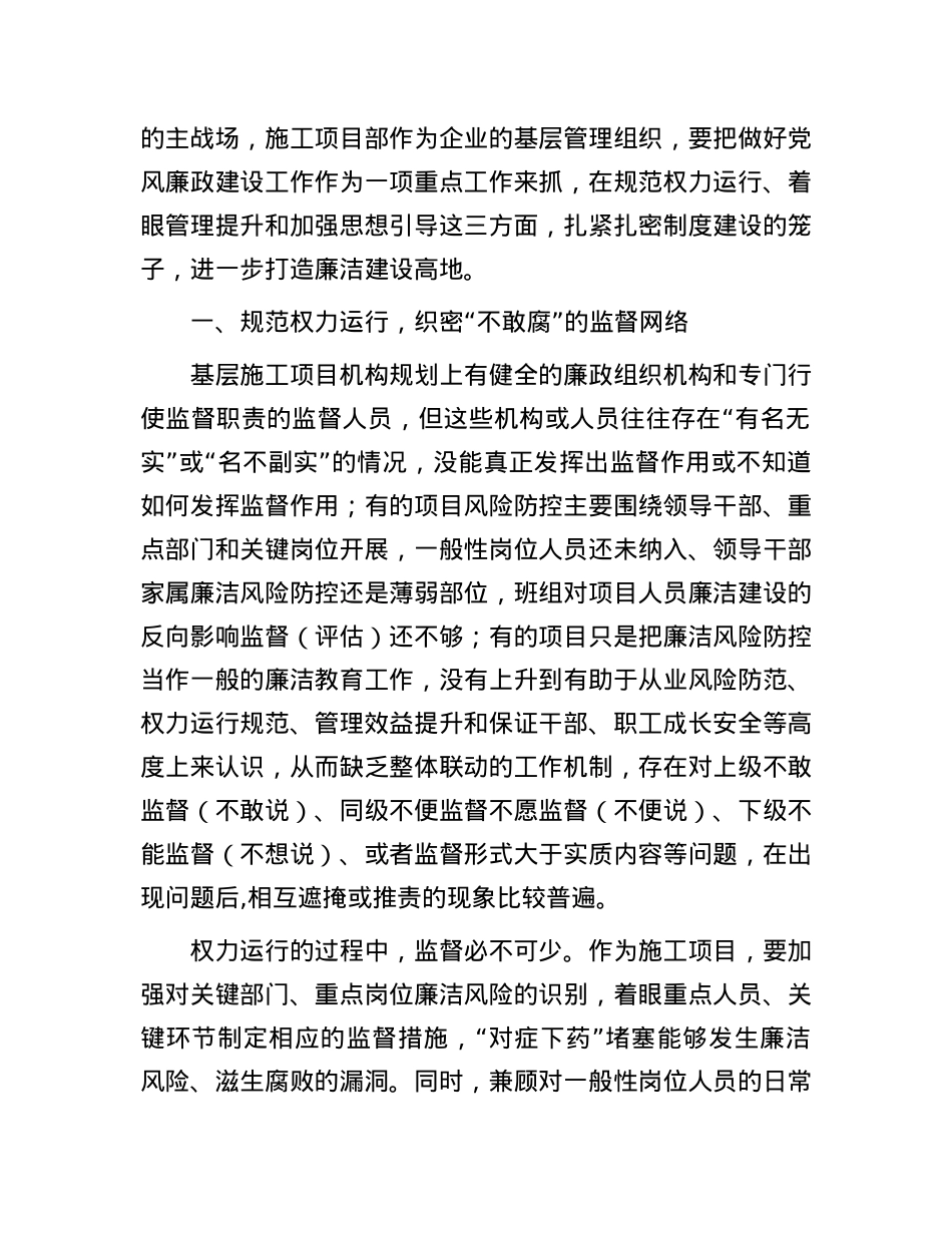 施工项目如何加强党风廉政建设经验做法.docx_第2页