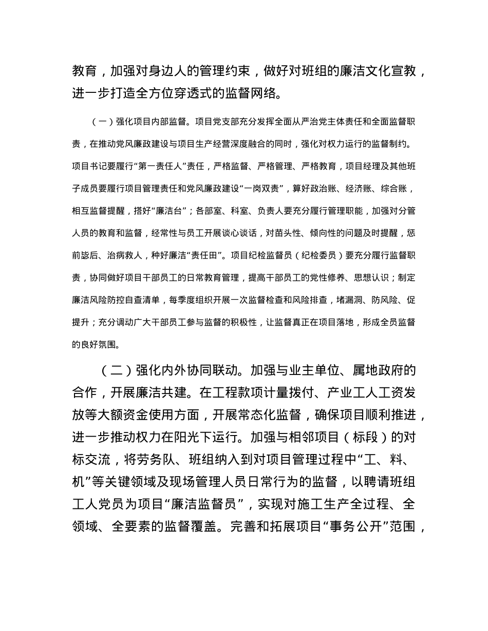 施工项目如何加强党风廉政建设经验做法.docx_第3页