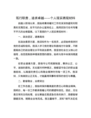 笃行职责，追求卓越——个人现实表现材料.docx