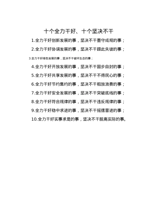 十个全力干好、十个坚决不干.docx