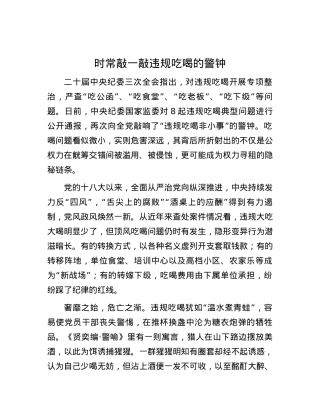 时常敲一敲违规吃喝的警钟.docx