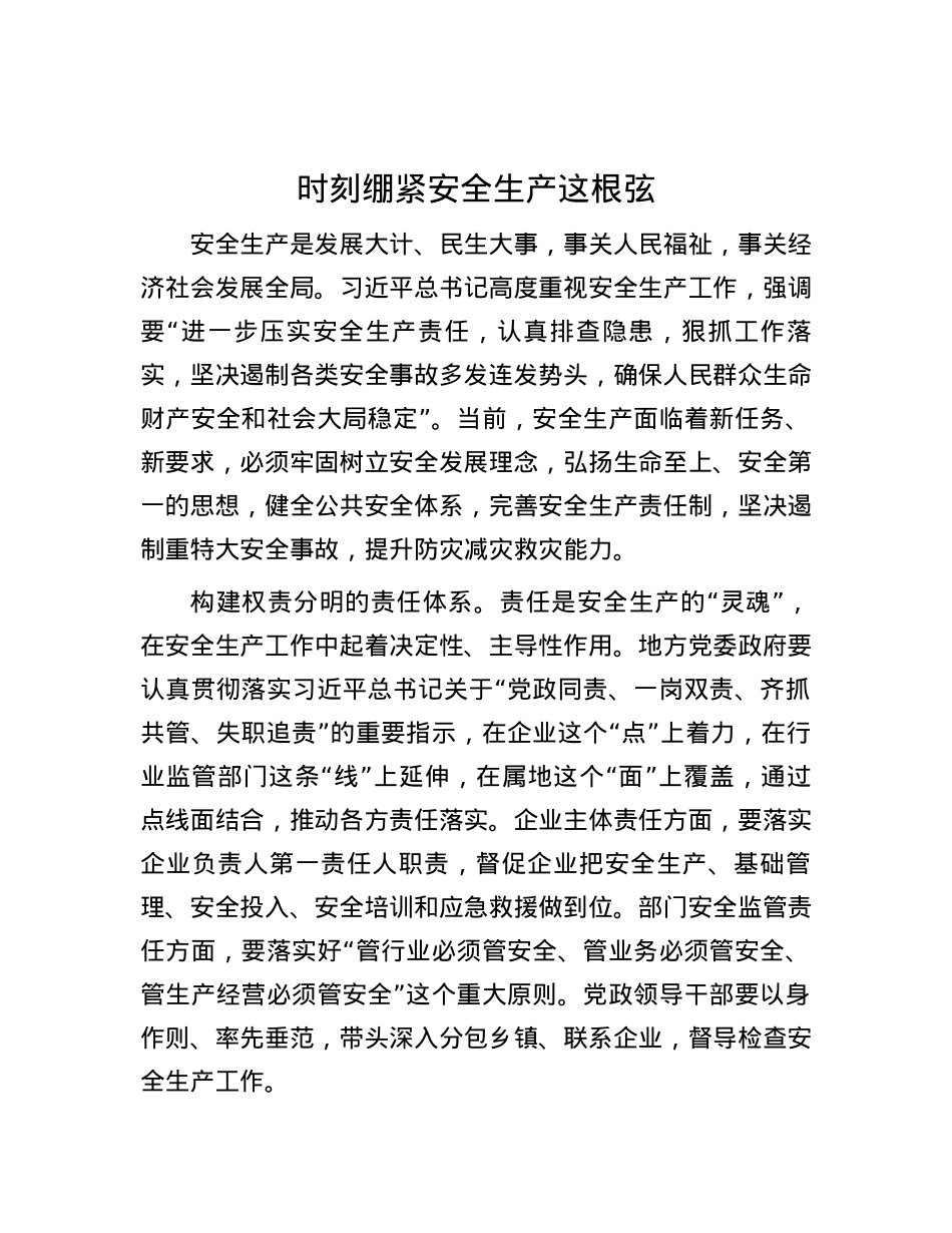 时刻绷紧安全生产这根弦.docx_第1页
