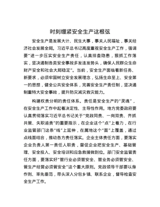 时刻绷紧安全生产这根弦.docx