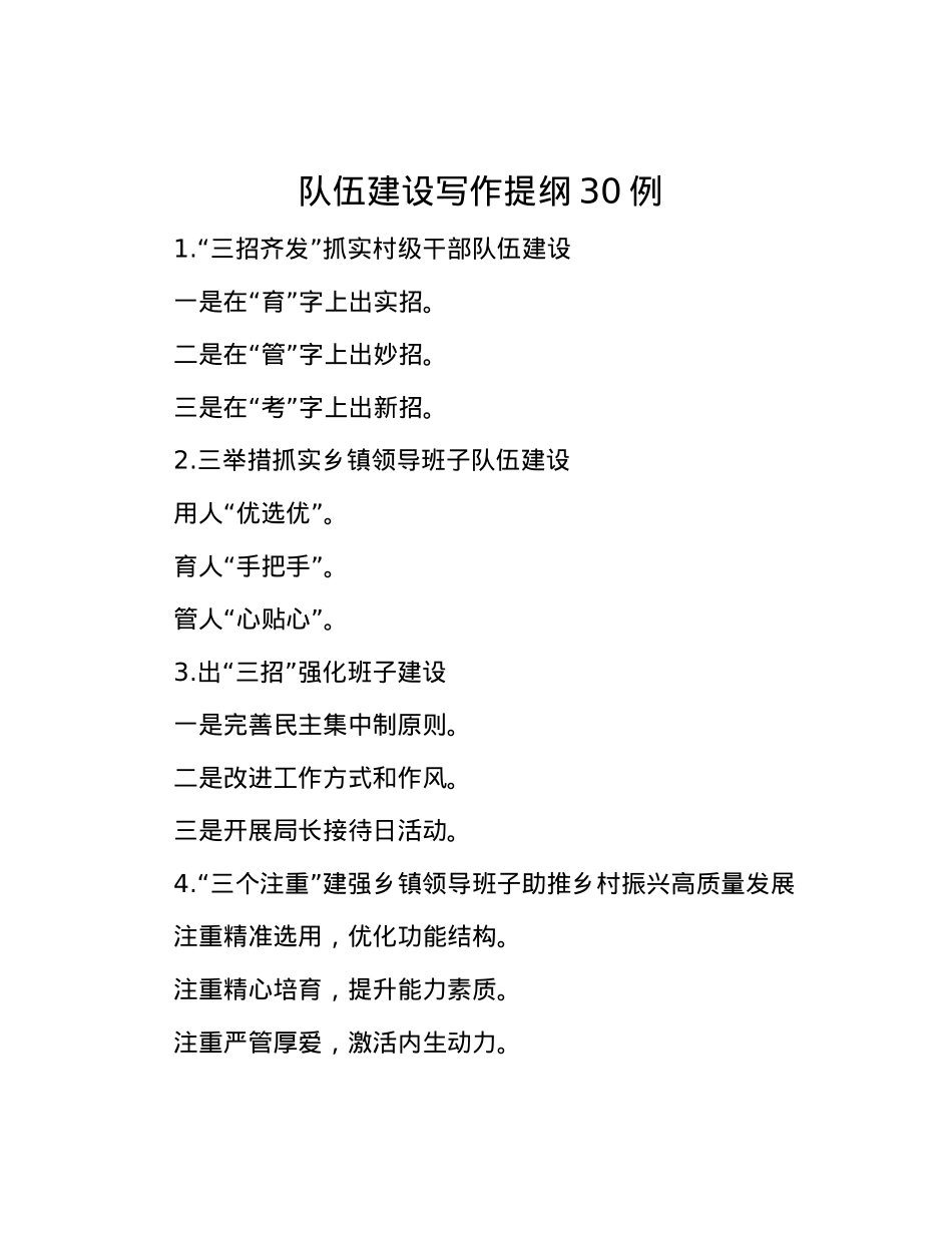 队伍建设写作提纲30例.docx_第1页