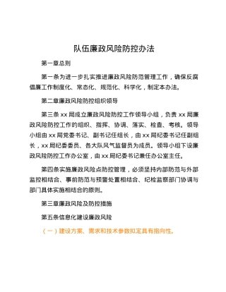 队伍廉政风险防控办法.docx