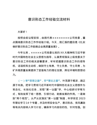 识形态工作经验交流材料.docx