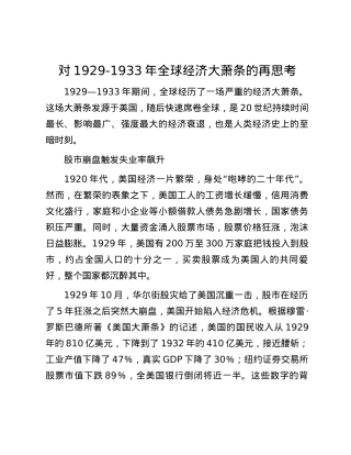 对1929-1933年全球经济大萧条的再思考.docx