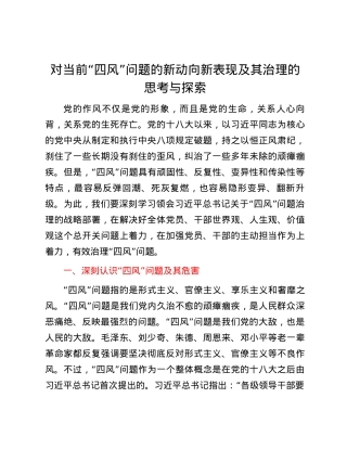 对当前“四风”问题的新动向新表现及其治理的思考与探索.docx