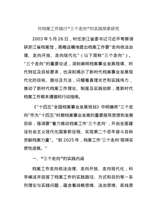 对档案工作践行“三个走向”的实践探索研究.docx