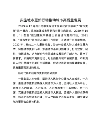 实施城市更新行动 推动城市高质量发展.docx