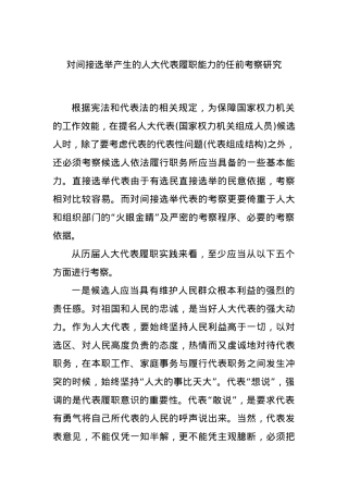 对间接选举产生的人大代表履职能力的任前考察研究.docx