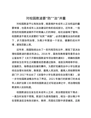 对校园欺凌要“防”“治”并重.docx