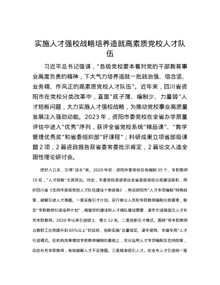 实施人才强校战略培养造就高素质党校人才队伍.docx
