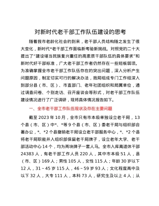 对新时代老干部工作队伍建设的思考.docx