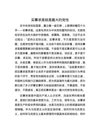 实事求是就是最大的党性.docx