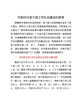 对新时代延安老干部工作队伍建设的思考.docx