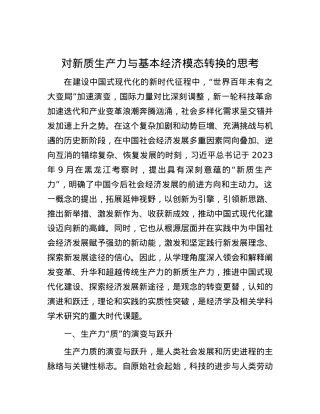 对新质生产力与基本经济模态转换的思考.docx