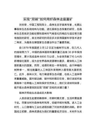 实现“双碳”如何用好森林这座富矿.docx