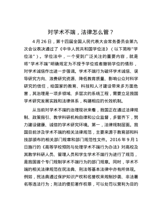 对学术不端，法律怎么管？.docx