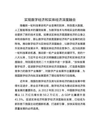 实现数字经济和实体经济深度融合.docx