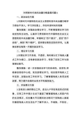 对照新时代党的治疆方略查摆问题.docx
