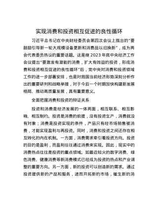 实现消费和投资相互促进的良性循环.docx