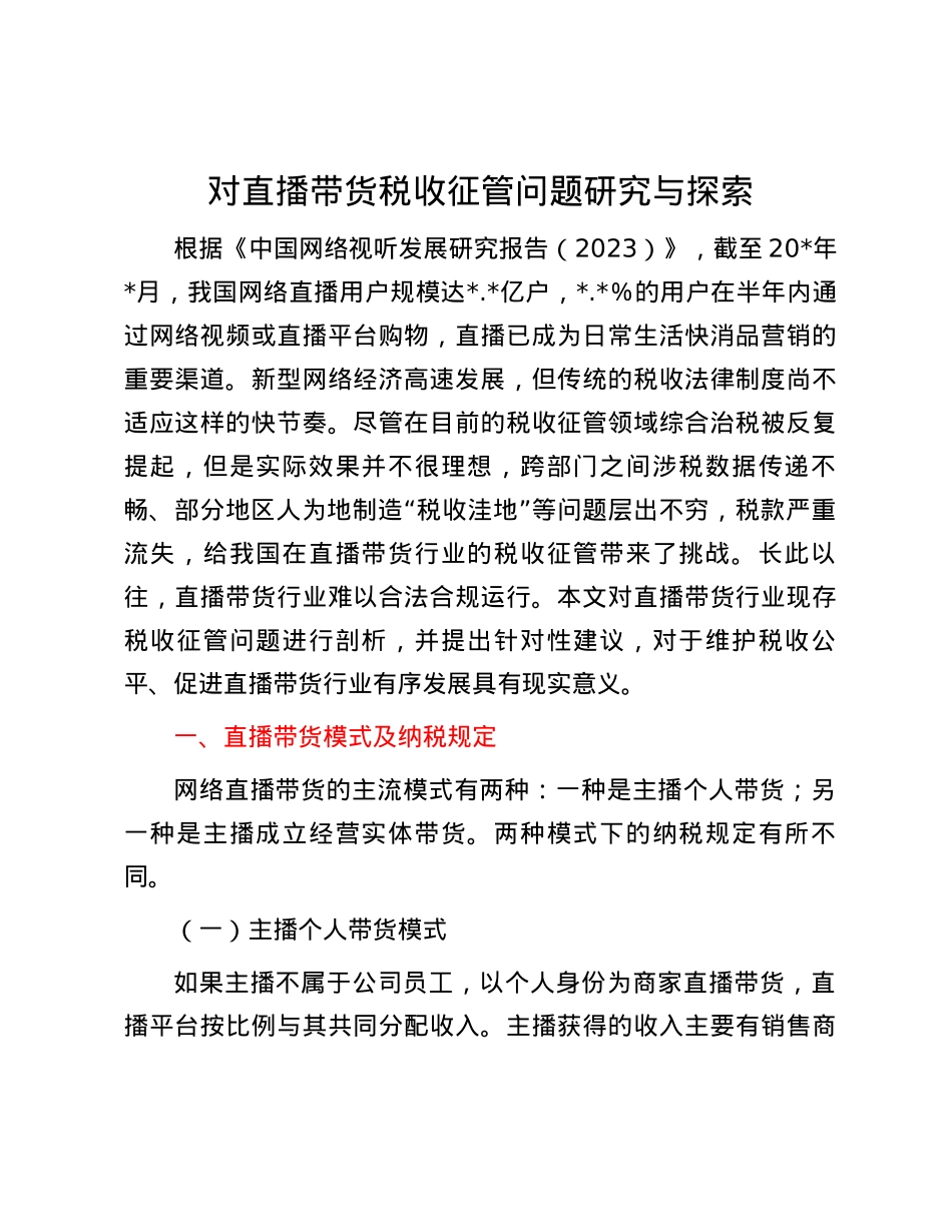 对直播带货税收征管问题研究与探索.docx_第1页