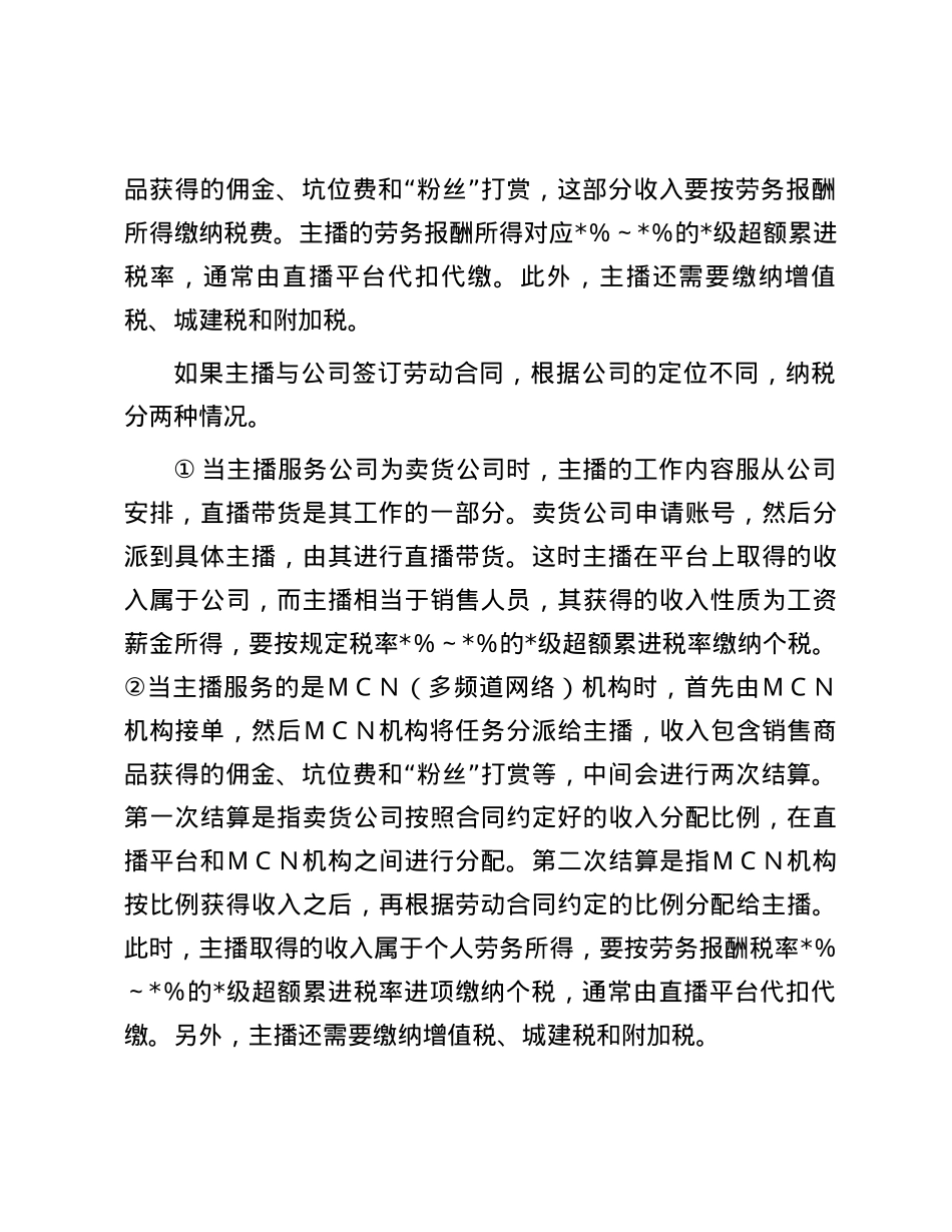 对直播带货税收征管问题研究与探索.docx_第2页