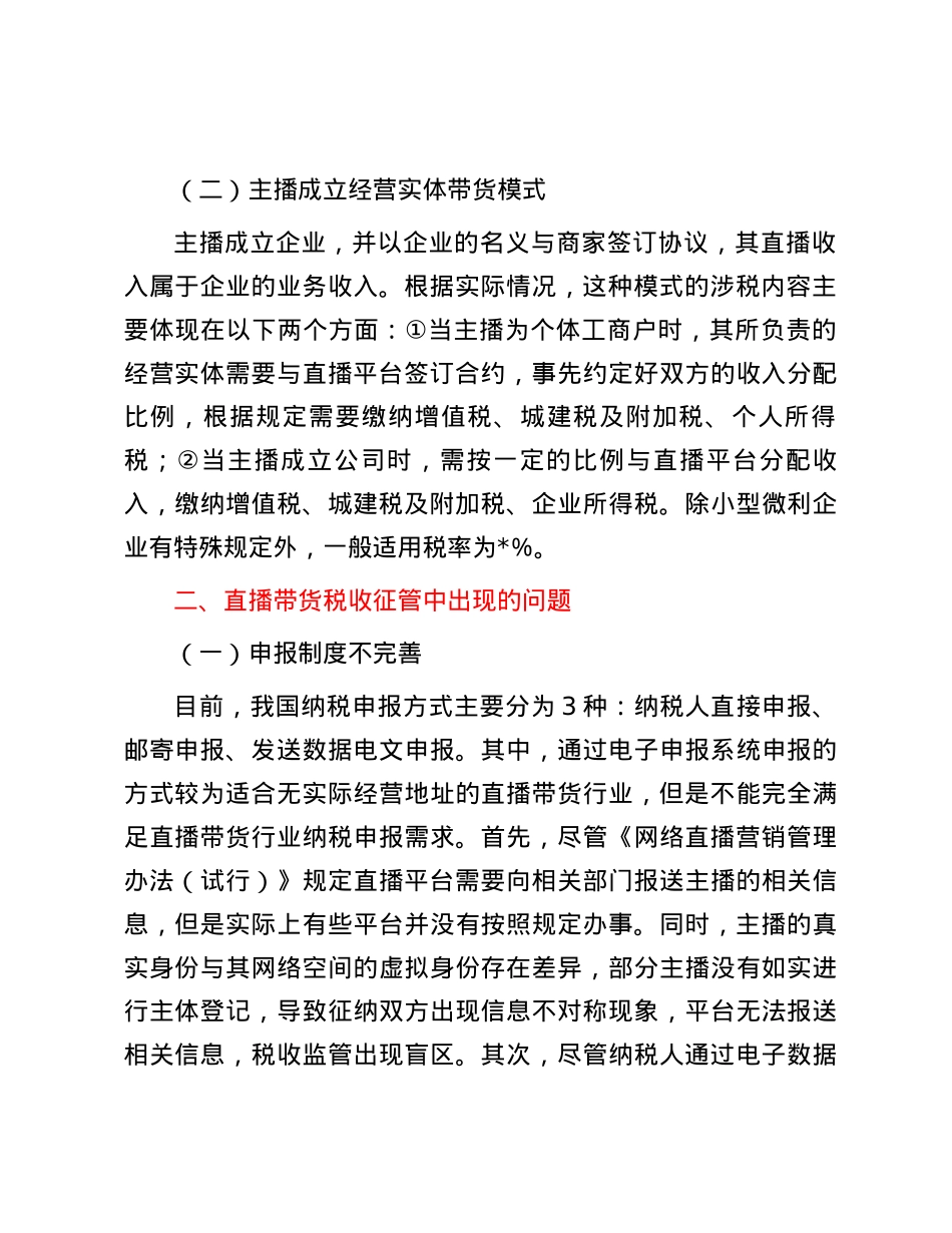 对直播带货税收征管问题研究与探索.docx_第3页